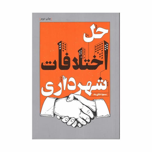 خرید کتاب حل اختلافات شهرداری