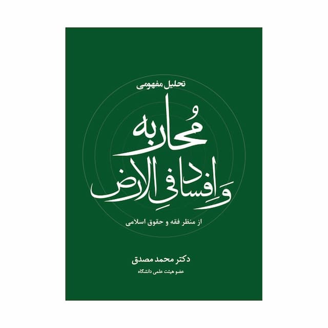 خرید کتاب تحلیل مفهومی محاربه و افساد فی الارض از منظر فقه و حقوق اسلامی