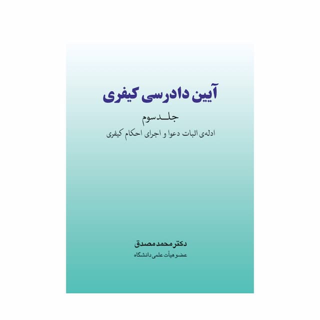  خرید کتاب آیین دادرسی کیفری جلد سوم (دکتر مصدق)