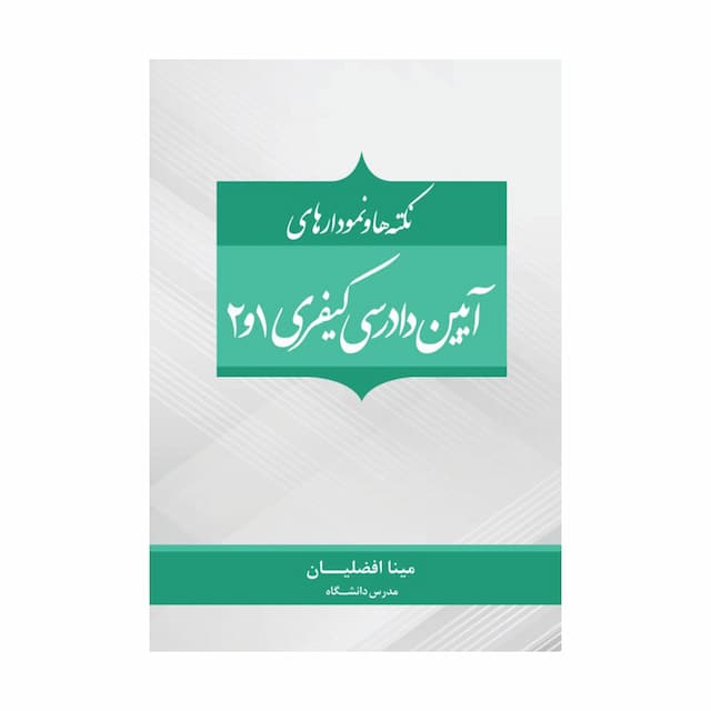 خرید کتاب نکته‌ها و نمودارهای آیین دادرسی کیفری 1 و 2