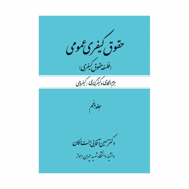 حقوق کیفری عمومی(فلسفه حقوق کیفری) جلد پنجم