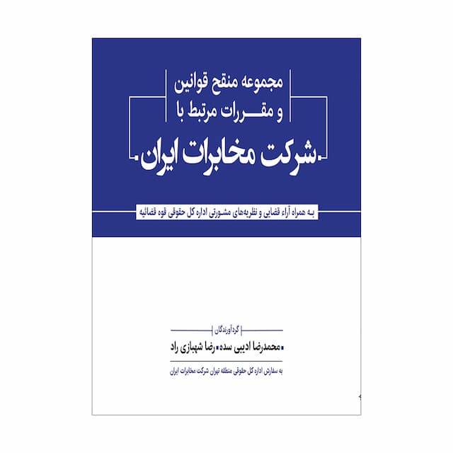 مجموعه منقح قوانین و مقررات مرتبط با شرکت مخابرات ایران (ادیبی-شهبازی راد)