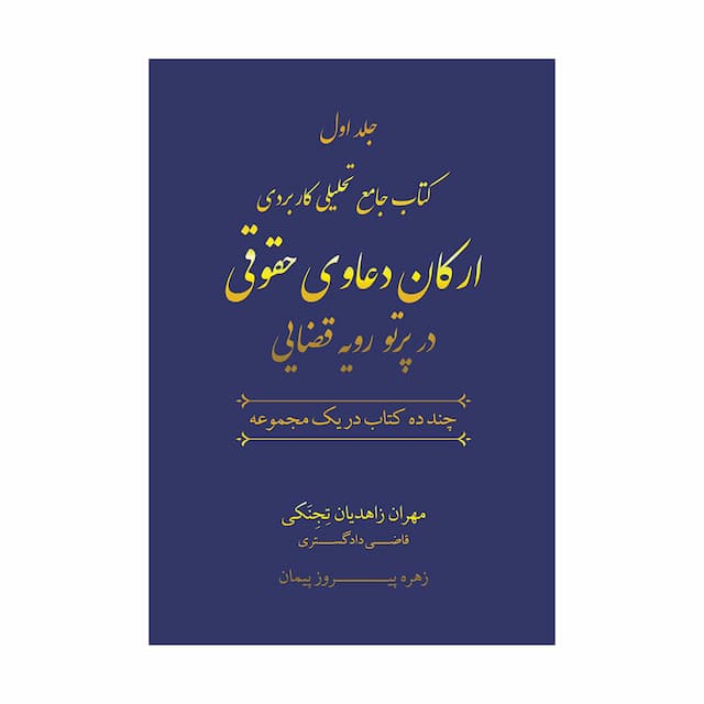 خرید کتاب جامع تحلیلی کاربردی ارکان دعاوی حقوقی در پرتو رویه قضایی (دوجلدی)