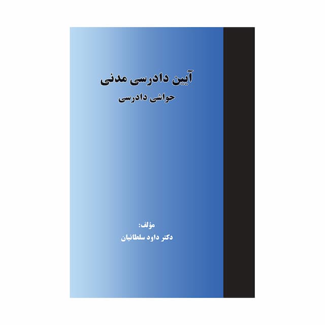 خرید کتاب آیین دادرسی مدنی حواشی دادرسی (داوود سلطانیان)