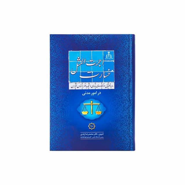 کتاب رویه قضایی دادگاه تجدید نظر استان تهران خسارات اجرت المثل