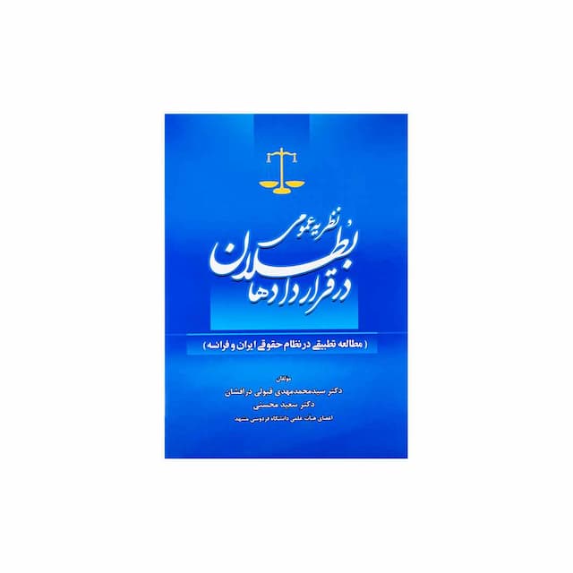 کتاب نظریه عمومی بطلان در قراردادها مطالعه تطبیقی در نظام حقوقی ایران و فرانسه