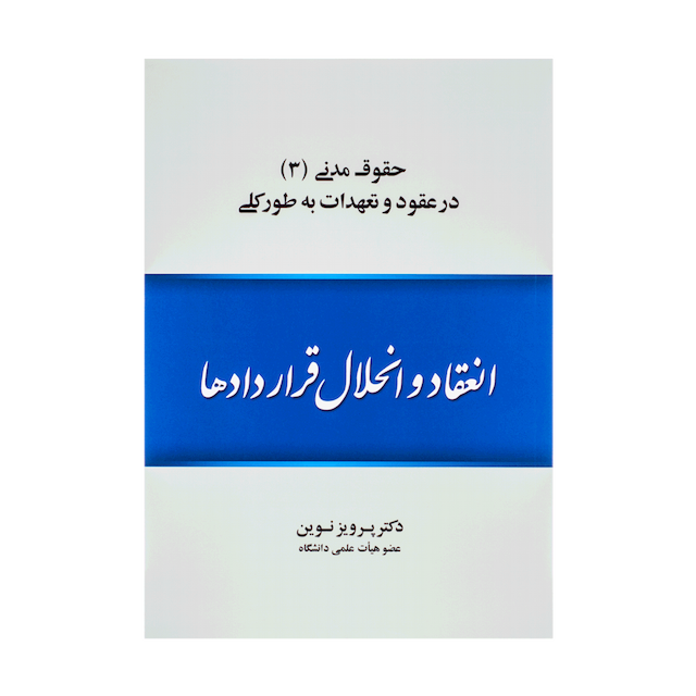 کتاب انعقاد و انحلال قراردادها