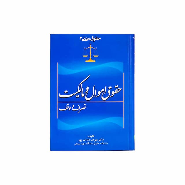 کتاب حقوق مدنی 2