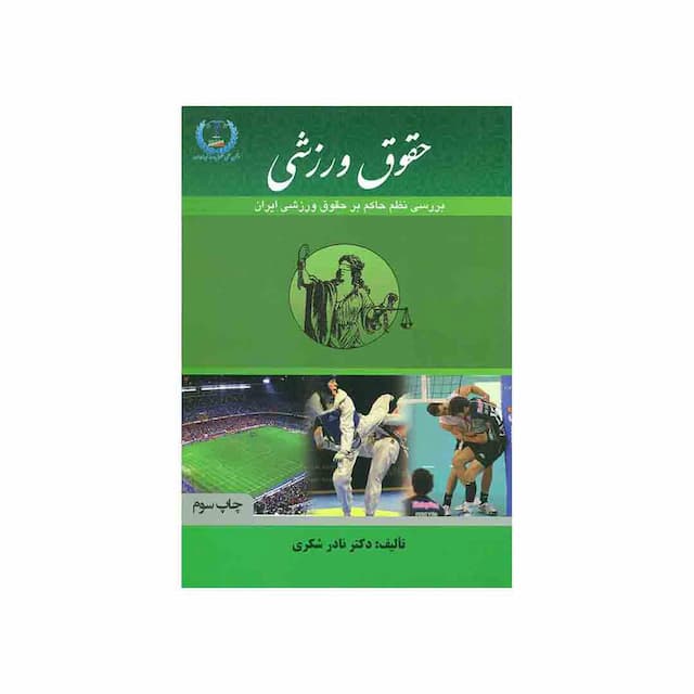 کتاب حقوق ورزشی بررسی نظم حاکم بر حقوق ورزشی ایران