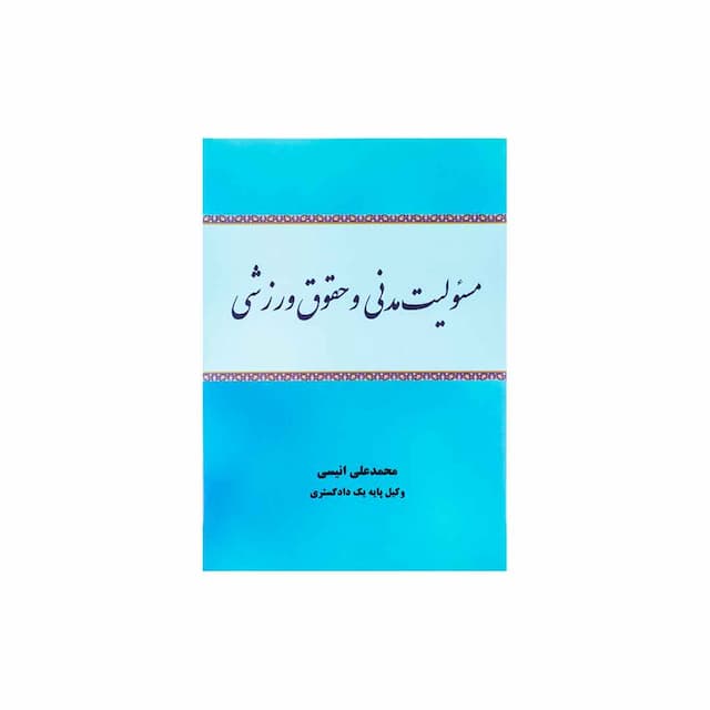 کتاب مسئولیت مدنی و حقوق ورزشی