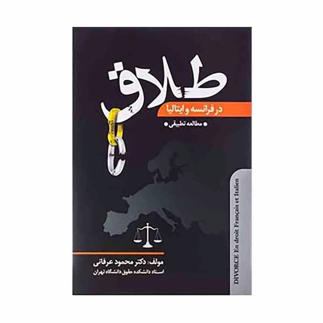 کتاب طلاق در فرانسه و ایتالیا