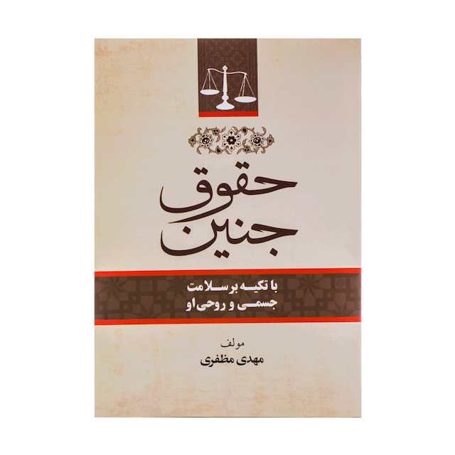 کتاب حقوق جنین با تکیه بر سلامت جسمی و روحی او