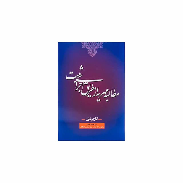 کتاب مطالبه مهریه از طریق اجرای ثبت (کاربردی)