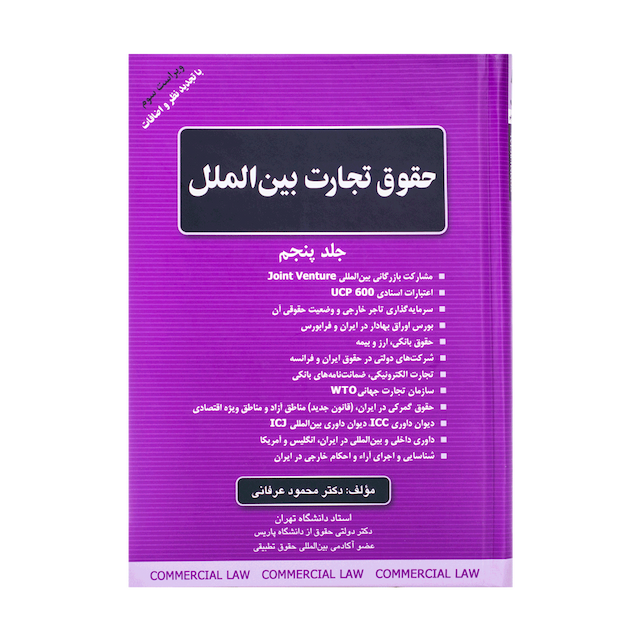 کتاب حقوق تجارت بین الملل جلد پنجم