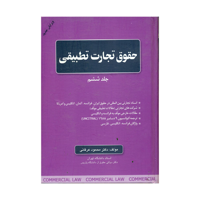 کتاب حقوق تجارت تطبیقی جلد ششم