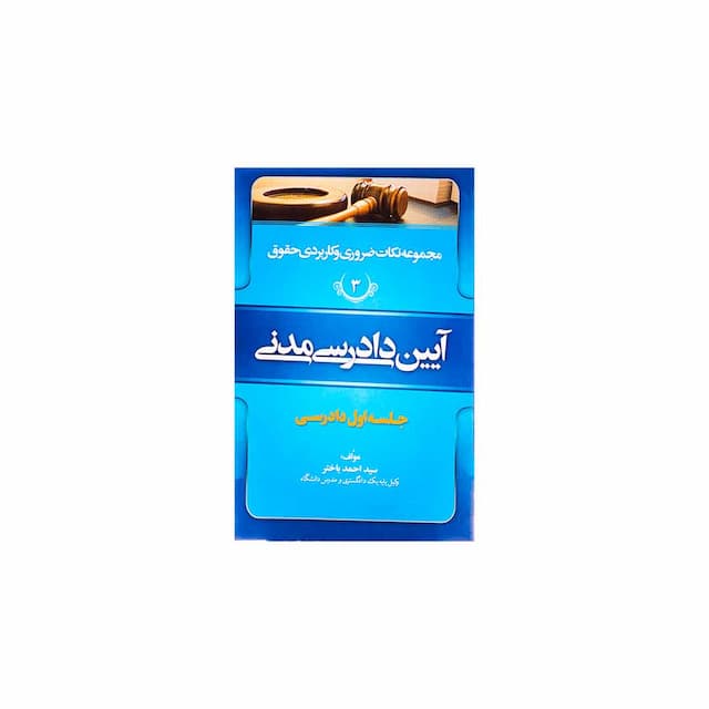 کتاب مجموعه نکات ضروری و کاربردی حقوق آیین دادرسی مدنی جلد سوم جلسه اول دادرسی