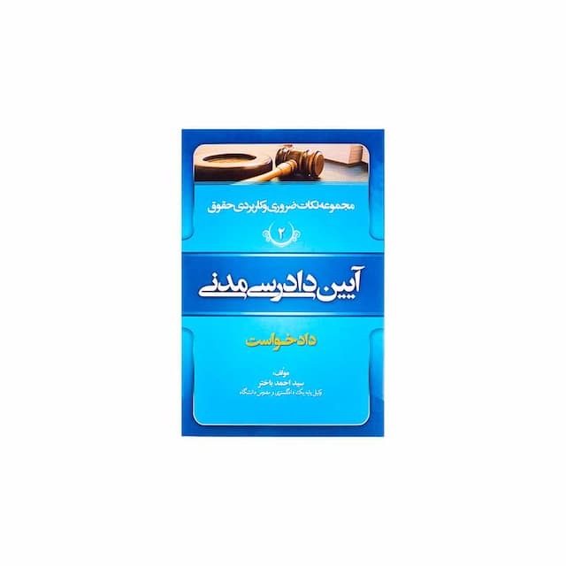 کتاب مجموعه نکات ضروری و کاربردی حقوق آیین دادرسی مدنی جلد دوم دادخواست