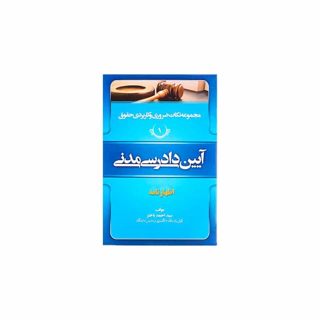 کتاب مجموعه نکات ضروری و کاربردی حقوق آیین دادرسی مدنی جلد اول اظهارنامه