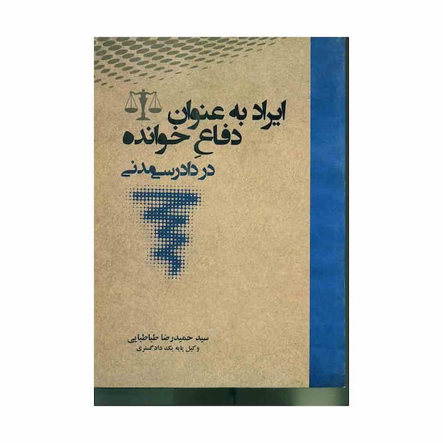 کتاب ایراد به عنوان دفاع خوانده در دادرسی مدنی