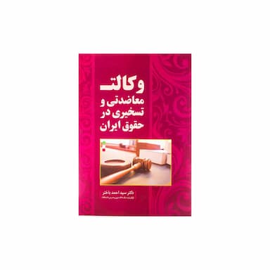 کتاب وکالت معاضدتی و تسخیری در حقوق ایران