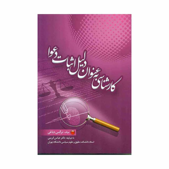 کتاب کارشناسی به عنوان دلیل اثبات دعوا