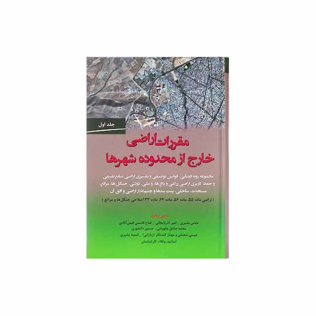 کتاب مقررات اراضی خارج از محدوده شهرها (جلد اول)