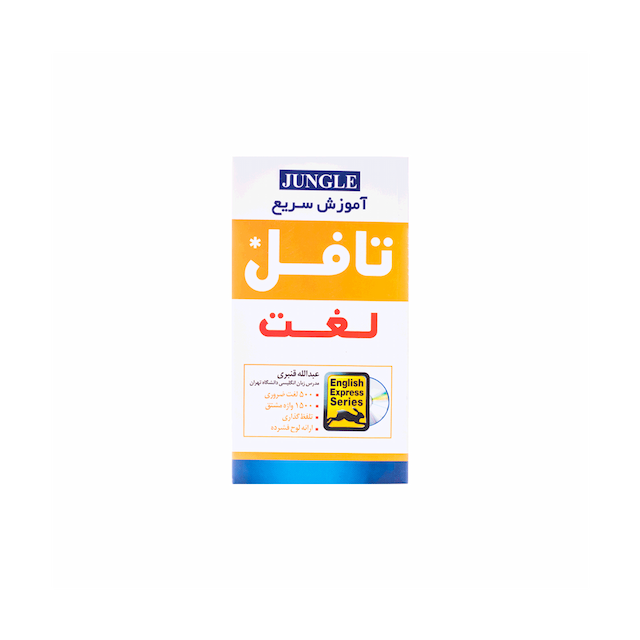 خرید کتاب اموزش سریع لغت تافل