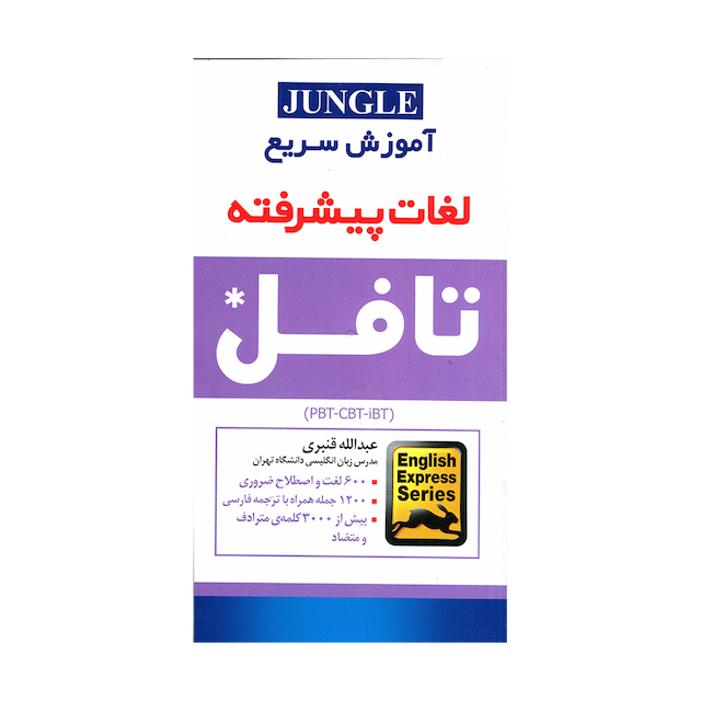 خرید کتاب اموزش سریع لغات پیشرفته تافل