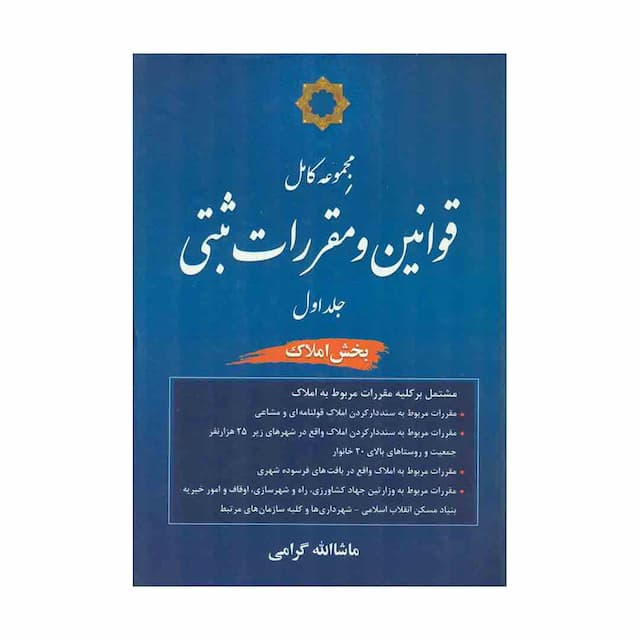 کتاب مجموعه کامل قوانین و مقررات ثبتی ( جلد اول بخش املاک)