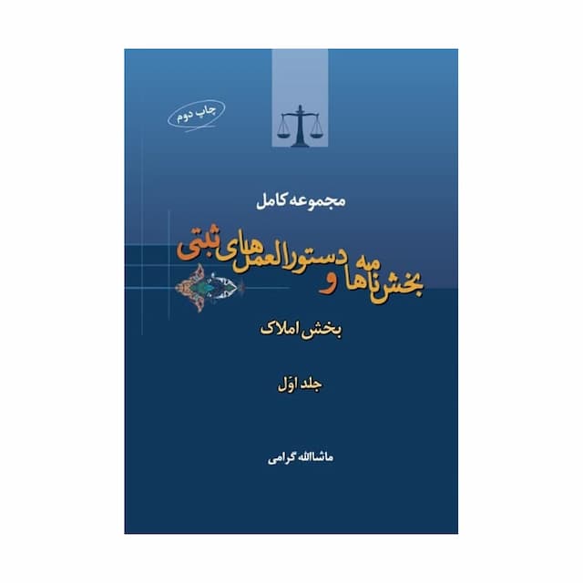 کتاب مجموعه کامل بخش نامه ها و دستورالعمل های ثبتی بخش املاک جلد اول