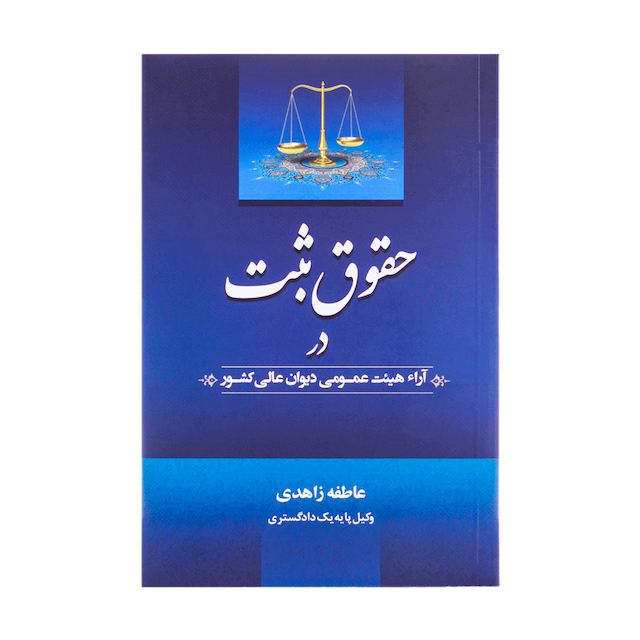 کتاب حقوق ثبت در آرا هیئت عمومی دیوان عالی کشور