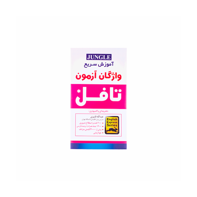 خرید کتاب اموزش سریع واژگان ازمون تافل