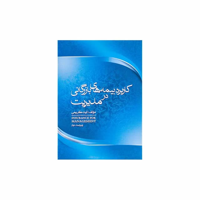 کتاب کاربرد بیمه های بازرگانی در مدیریت