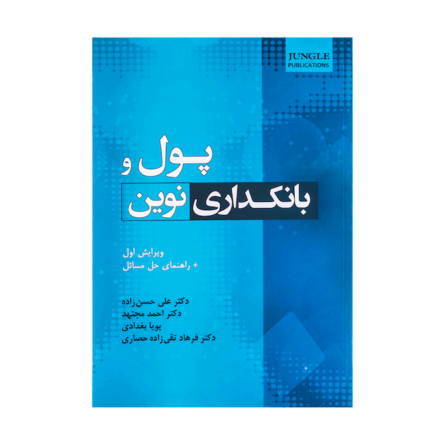 کتاب پول و بانکداری نوین ویرایش اول همراه راهنمای حل مسائل