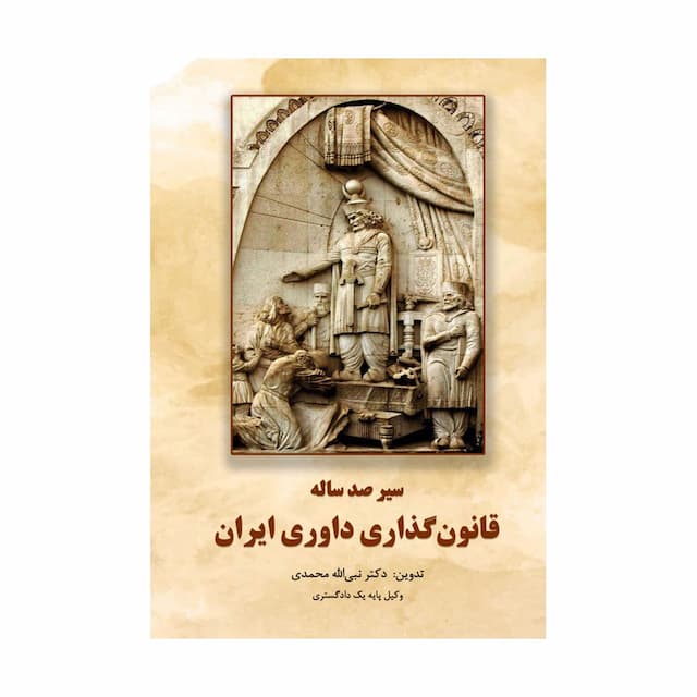 سیر صد ساله قانون‌گذاری داوری ایران