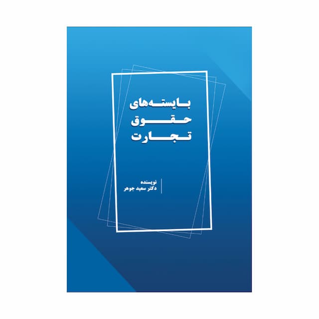 خرید کتاب بایسته‌های حقوق تجارت