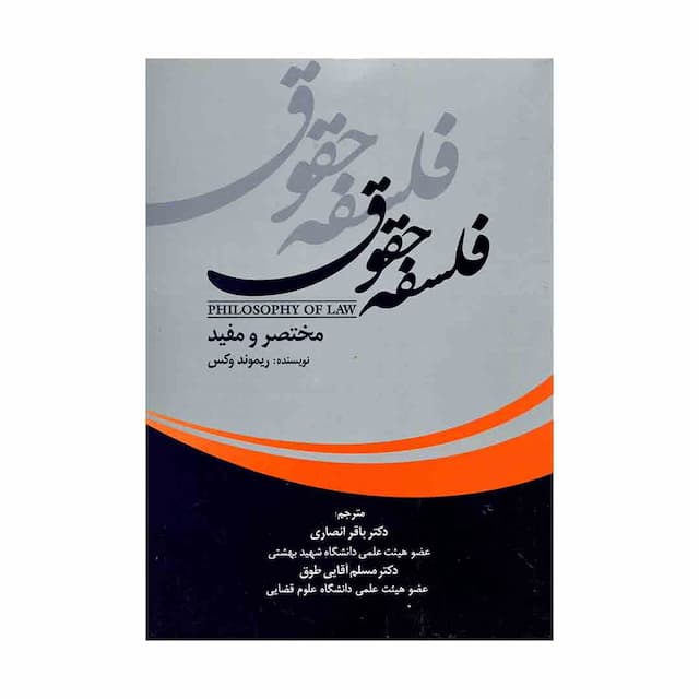 کتاب فلسفه حقوق