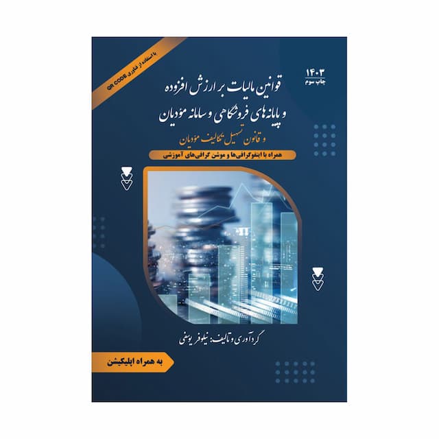 قوانین مالیات بر ارزش افزوده و پایانه‌های فروشگاهی و سامانه مؤدیان و قانون تسهیل تکالیف مؤدیان