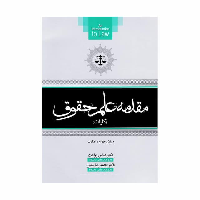 کتاب مقدمه علم حقوق (کلیات)