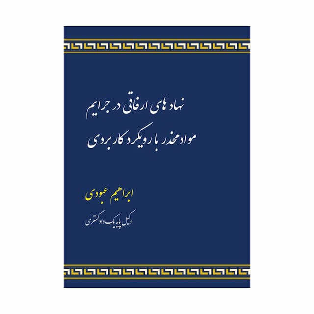 نهادهای ارفاقی در جرایم مواد مخدر با رویکرد کاربردی 