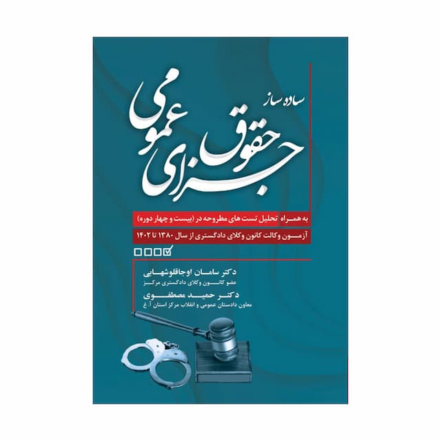 کتاب ساده ساز حقوق جزای عمومی 