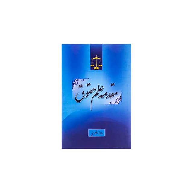 کتاب مقدمه علم حقوق
