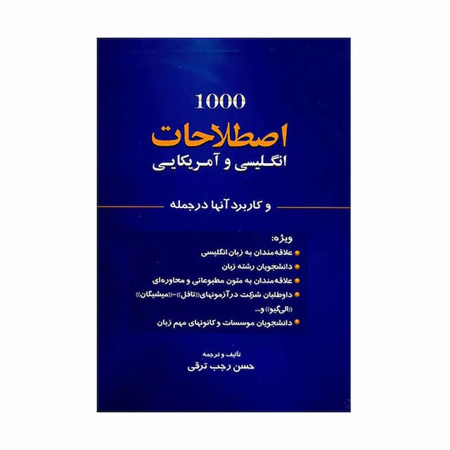 خرید کتاب 1000اصطلاحات انگلیسی و امریکایی