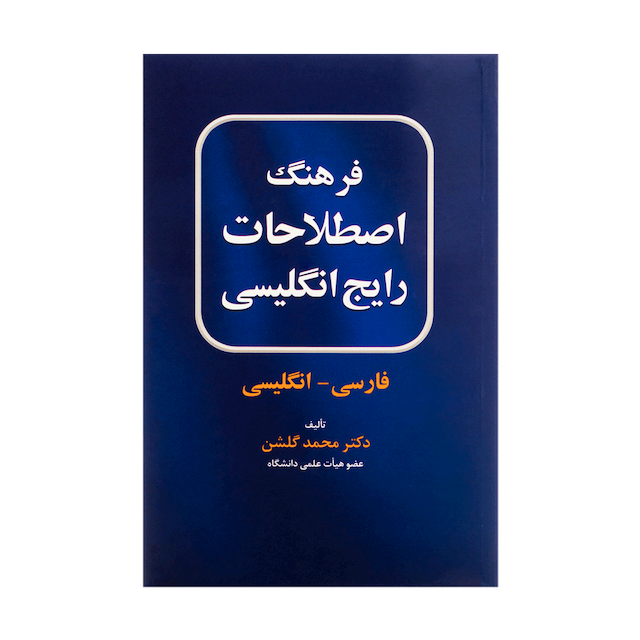 خرید کتاب فرهنگ اصطلاحات رایج انگلیسی: فارسی-انگلیسی