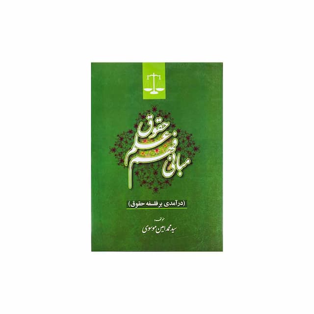 کتاب مبانی فهم علم حقوق، درآمدی بر فلسفه حقوق