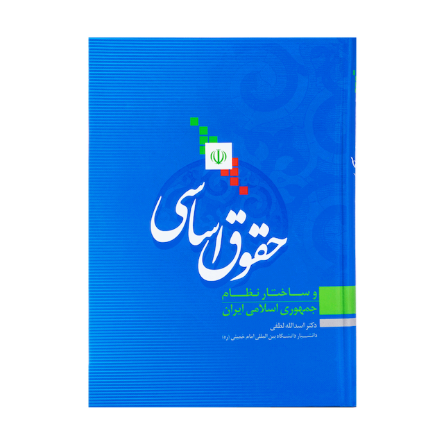 کتاب حقوق اساسی و ساختار نظام جمهوری اسلامی ایران