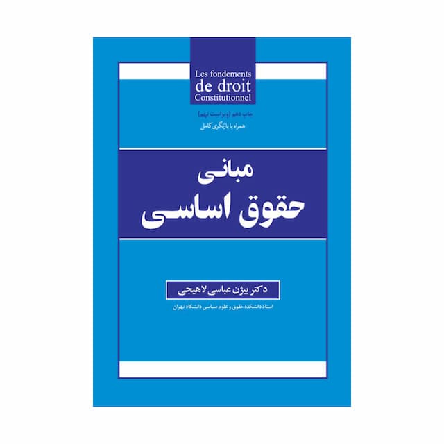 کتاب مبانی حقوق اساسی