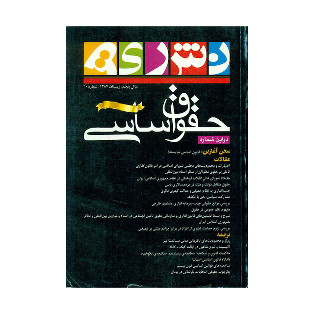 کتاب نشریه حقوق اساسی شماره 10