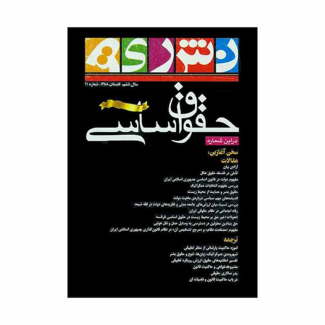 کتاب نشریه حقوق اساسی شماره 11