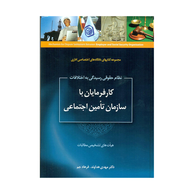 کتاب نظام حقوقی رسیدگی به اختلافات کارفرمایان با سازمان تأمین اجتماعی